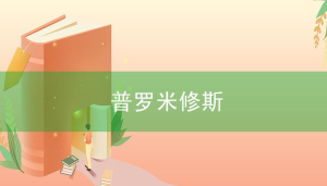 英语神话故事：普罗米修斯