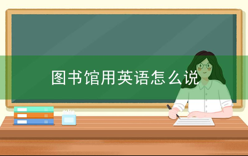 图书馆用英语怎么说?
