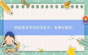 四级英语考试时间多长？有哪些题型？