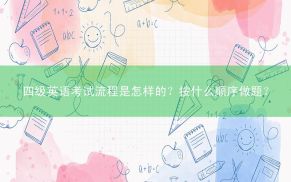 四级英语考试流程是怎样的？按什么顺序做题？