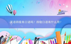 英语四级有口语吗？四级口语有什么用？