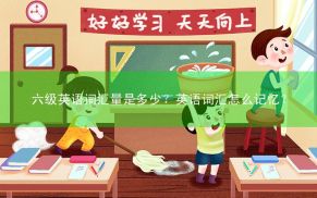 六级英语词汇量是多少？英语词汇怎么记忆？
