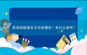 英语四级报名方式有哪些？有什么条件？