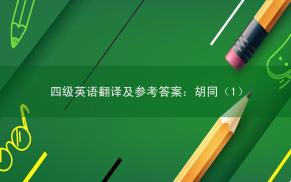 四级英语翻译及参考答案：胡同