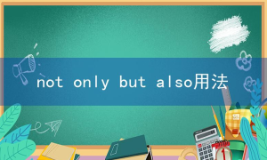 but also相关阅读