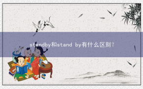 stand by相关阅读