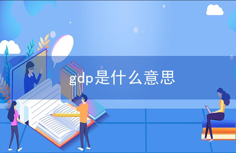 gdp是什么意思?