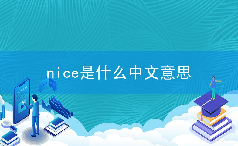 nice是什么中文意思?nice的意思和用法