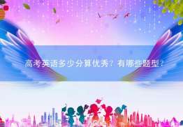 高考英语多少分算优秀？有哪些题型？