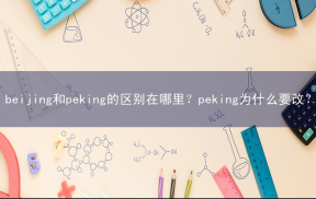 beijing和peking的区别在哪里？peking为什么要改？