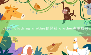 clothe相关阅读
