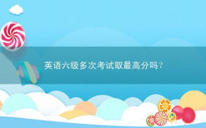 英语六级多次考试取最高分吗？有影响吗？