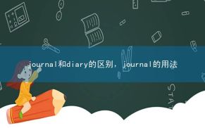 journal和diary的区别，journal的用法
