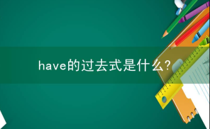 have的过去式是什么?