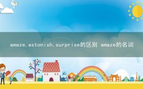 amaze,astonish,surprise的区别 amaze的名词