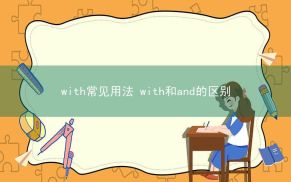 with常见用法 with和and的区别