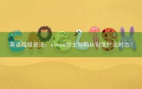 since相关阅读