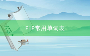 PHP常用单词表