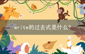 write相关阅读