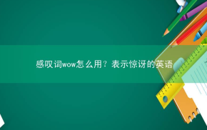 感叹词wow怎么用？表示惊讶的英语