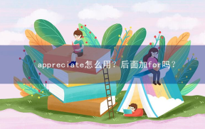 appreciate怎么用？后面加for吗？