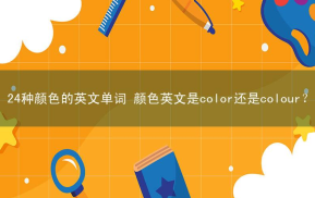 24种颜色的英文单词 颜色英文是color还是colour？