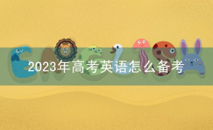 2023年高考英语科目备考阶段应该如何复习?
