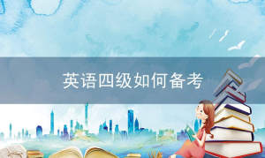 英语四级如何备考？