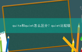 quite和quiet怎么区分？quiet比较级