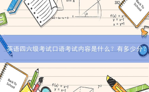 英语四六级考试口语考试内容是什么？有多少分？