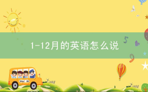 may是几月?1-12月的英语怎么说