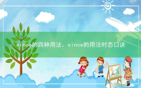 since相关阅读
