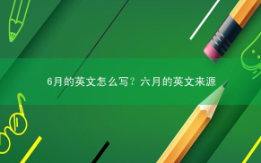6月的英文怎么写？六月的英文来源