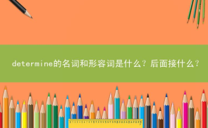 determine的名词和形容词是什么？后面接什么？