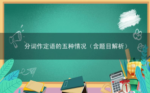 分词作定语的五种情况（含题目解析）