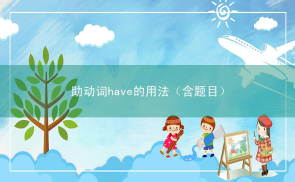 助动词have的用法（含题目）
