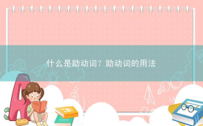助动词的用法相关阅读