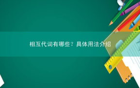相互代词有哪些？具体用法介绍