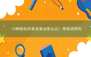 12种颜色的英语单词怎么记？带双语例句