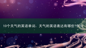 10个天气的英语单词，天气的英语表达有哪些?