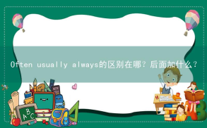 usually相关阅读