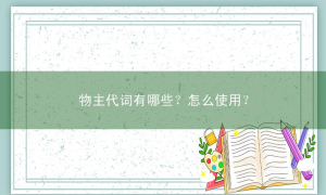 物主代词有哪些？怎么使用？