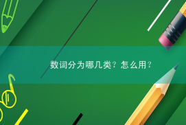 数词分为哪几类？怎么用？