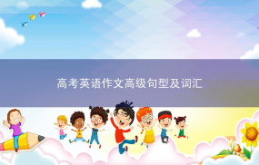 高考英语作文高级句型及词汇