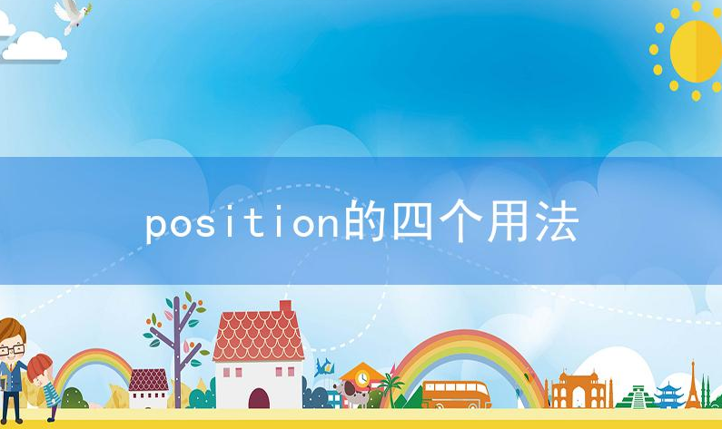 position的四个用法