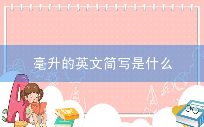 毫升英文:毫升的英文缩写是什么？