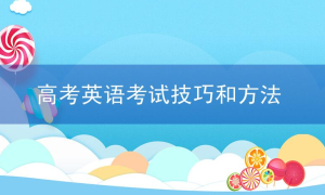 2023高考英语考试技巧和方法，怎么蒙题？