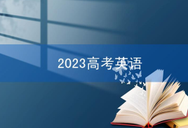 2023新高考英语试卷题型构成