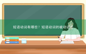 短语动词有哪些？短语动词的被动语态