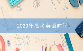 2023年高考英语时间是什么时候？新高考改革英语